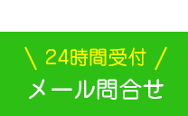 メール問合せ
